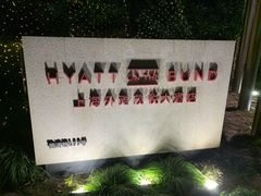 -上海外滩茂悦大酒店