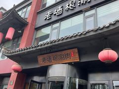 -老墙根涮肉·铜锅·烧烤(欢乐谷·王四营店)