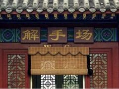 -大槐树寻根祭祖园