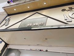 门面-禾生粑粑坊(陕西路店)