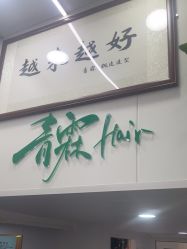 -青霖·飘逸造型