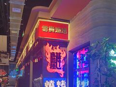 -火塘云南烧烤大排档