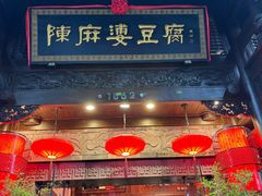 -陈麻婆豆腐(旗舰店)