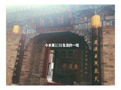 -湘子庙