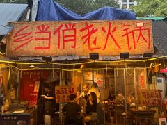 -乡当俏老火锅