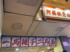 -阿福板凳面(观音桥店)