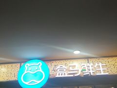 -盒马鲜生(观音桥店)