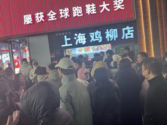 -上海鸡柳店(中街盛京大家庭店)