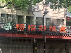 -杨招娣糕点(装驾桥巷店)
