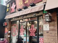 -颐品居涮肉(乌鲁木齐中路店)