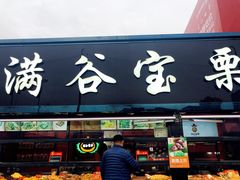 门面-满谷宝栗(奥林匹克店)