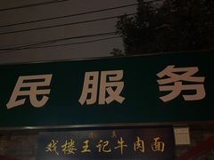 -清真-戏楼王记牛肉面