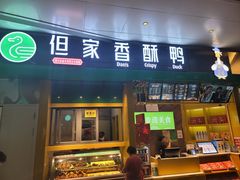 -但家香酥鸭(花溪民主路店)