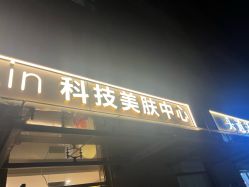 -Hi Beauty Skin 科技美肤中心