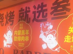 -叁宝烤肉·西安烧烤(东三爻店)