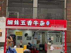-细妹五香牛杂(步行街店)
