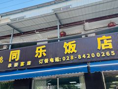 -龙潭李鸭子同乐饭店