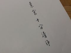 -枣子树·素食餐厅(普陀山店)