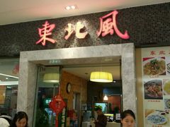 -东北风(柯桥万达店)