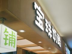 -宝珠奶酪(北京国瑞城购物中心店)