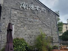 -南塘老街