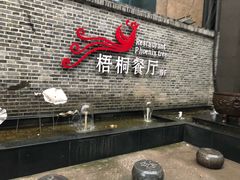 -梧桐餐厅(泉城路店)