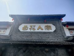 -百花人家(清水镇店)