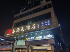 -赛德大酒店(邗江中路店)