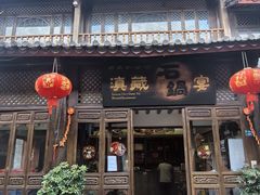 -滇藏石锅宴(崇仁巷老店)