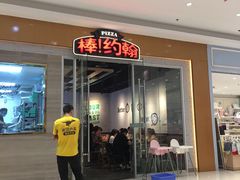 -棒约翰比萨·意面(老闵行店)