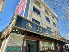-来顺成饭庄
