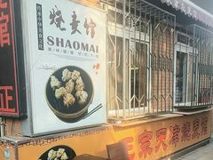 -正宗天津烧麦馆(柳州路店)