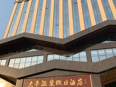 -兴芮温泉度假区