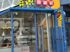 门面-喜识·冰糖葫芦·炒酸奶(西美花街店)