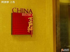 万丽轩豫园店-豫园万丽酒店-万丽轩中餐厅(河南南路店)