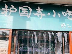 门面-护国寺小吃(地安门店)