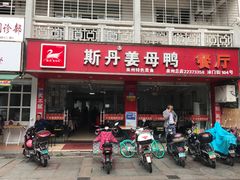 门面-斯丹姜母鸭·古法干香(涂门街总店)