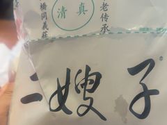 -清真·二嫂子煎饼果子(鼓楼旗舰形象店)