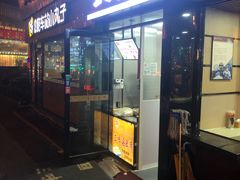 门面-老绍兴三味臭豆腐(奥林匹克购物广场店)
