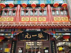 -张一元(总店)