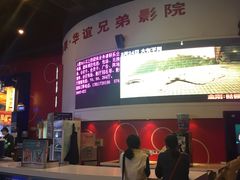-新影联·华谊兄弟影院(望京店)