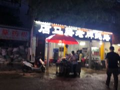 门面-店马路蚝烙