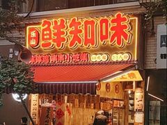 -乐山鲜知味钵钵鸡(奎星楼店)