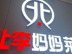 -北李妈妈菜·海肠捞饭(开发区万达店)