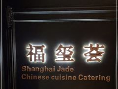 -福玺荟(外滩罗斯福店)