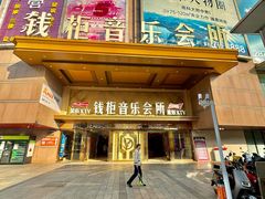 -萧邦音乐会所KTV·蒸汽活海鲜自助(福田店)