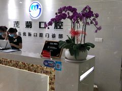 -茂菊口腔连锁(浦东南路店)
