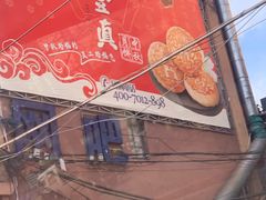 -鼎丰真(四马路店)