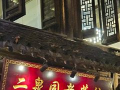 -二泉园老菜馆·百年无锡菜