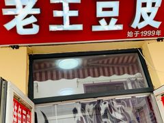 门面-老王豆皮